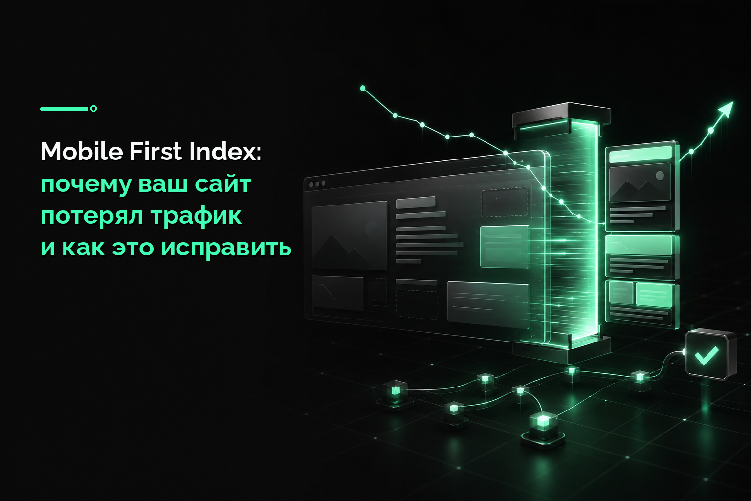 Mobile First Index: почему ваш сайт потерял трафик и как это исправить