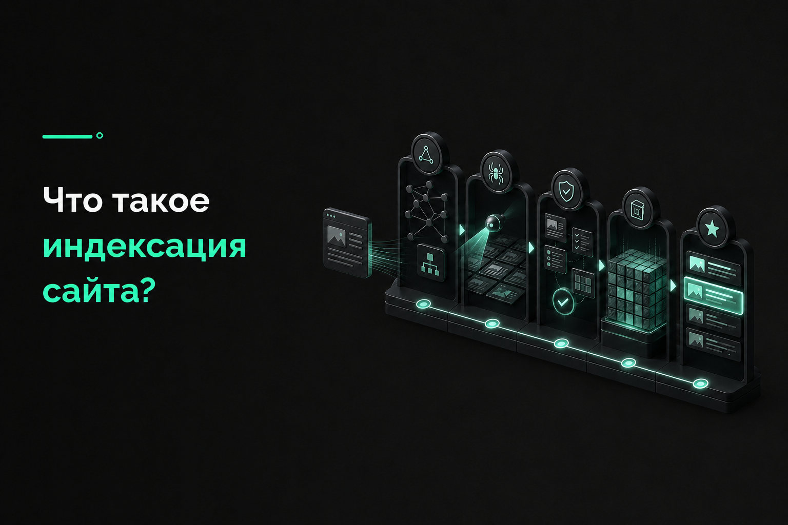 Что такое индексация сайта?