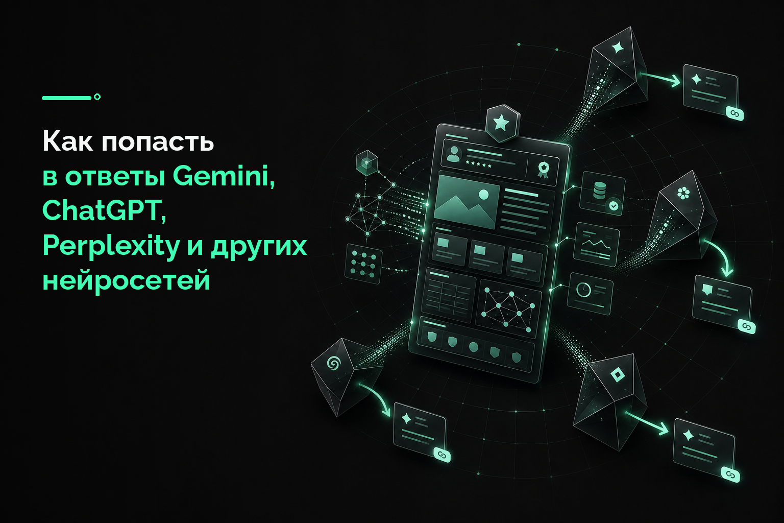Как попасть в ответы Gemini, ChatGPT, Perplexity и других нейросетей
