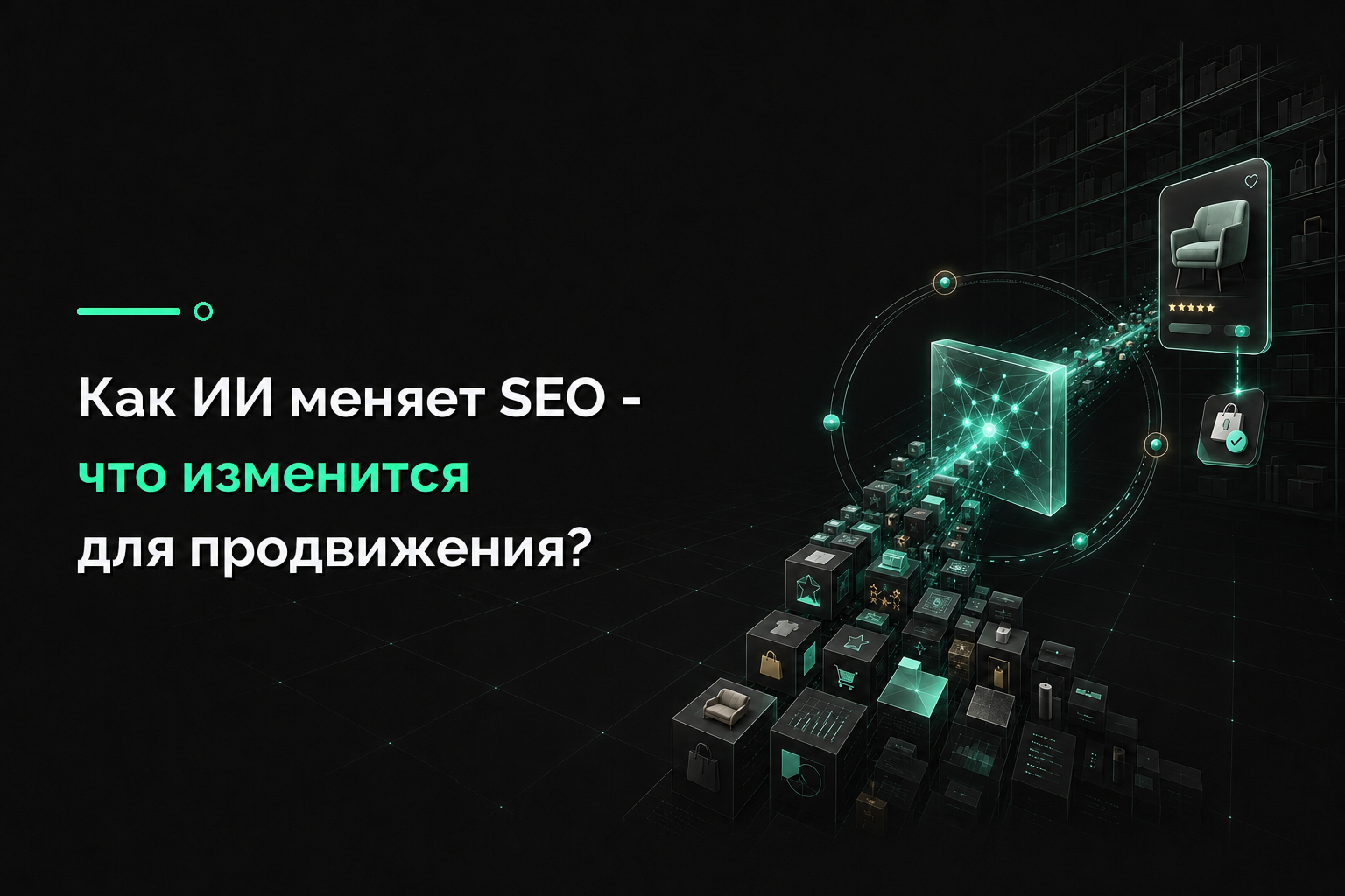 Новая экономика SEO – Как ИИ переписывает правила игры для крупного e-commerce