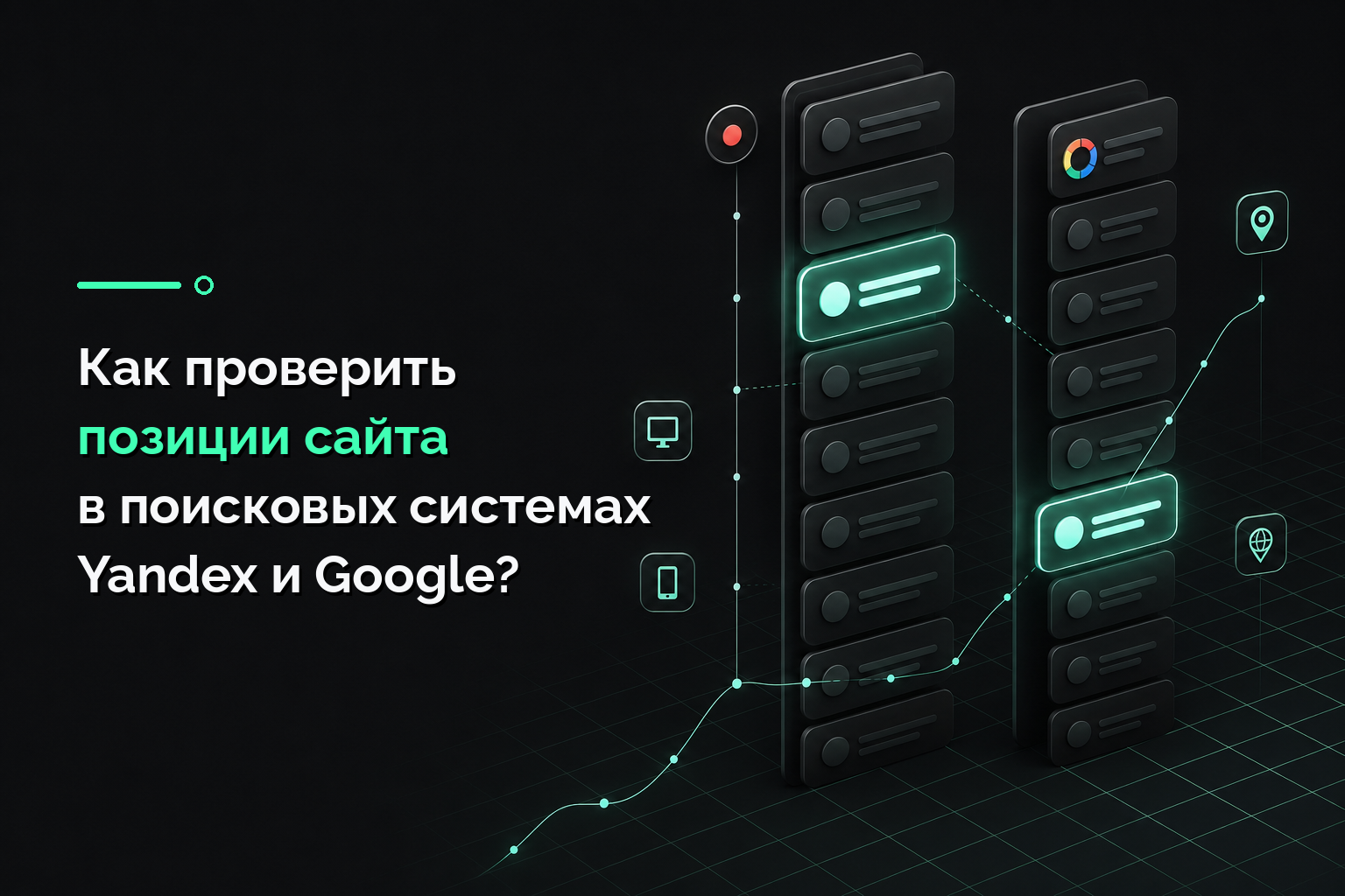 Как проверить позиции сайта в поисковых системах Yandex и Google?