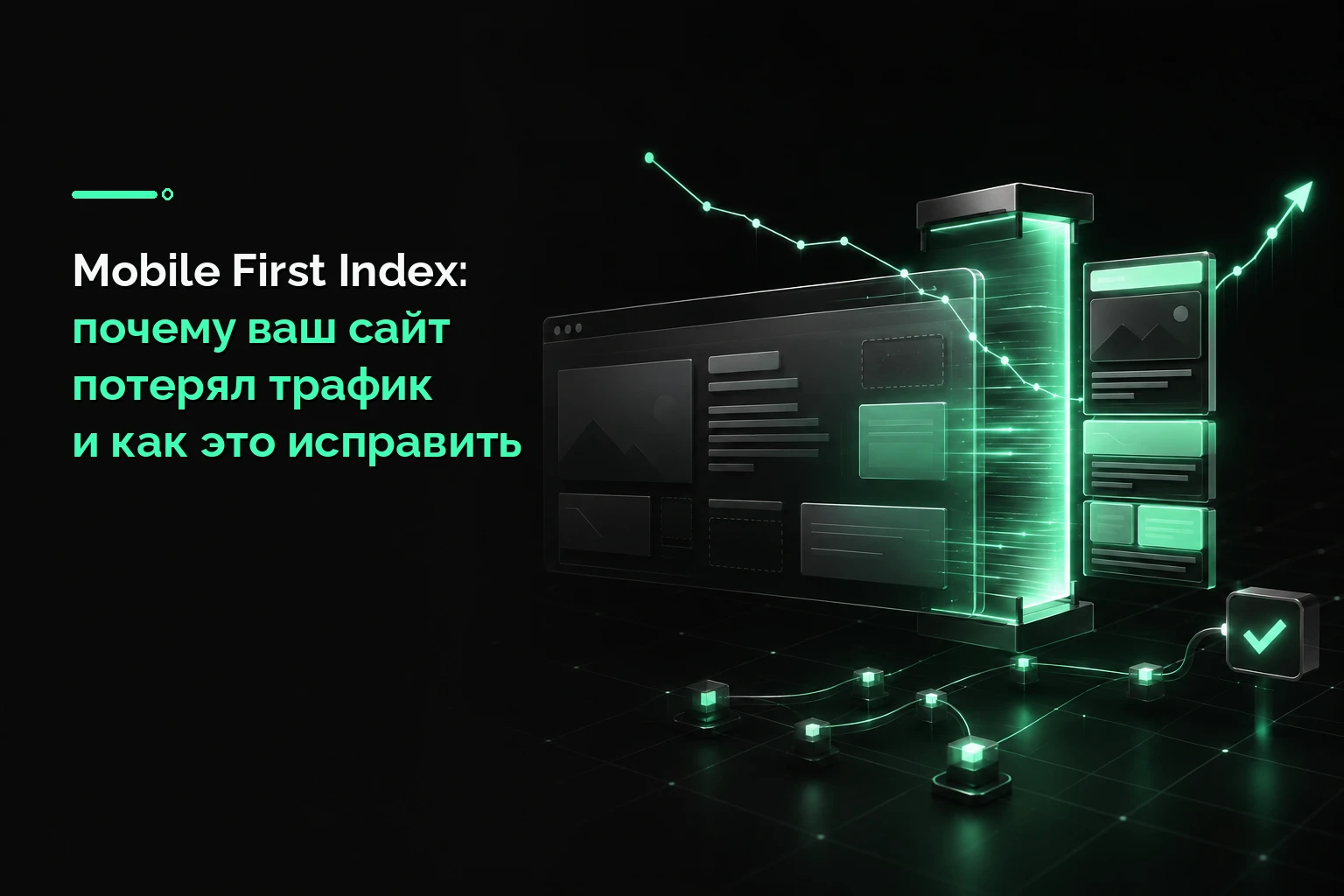 Mobile First Index: почему ваш сайт потерял трафик и как это исправить