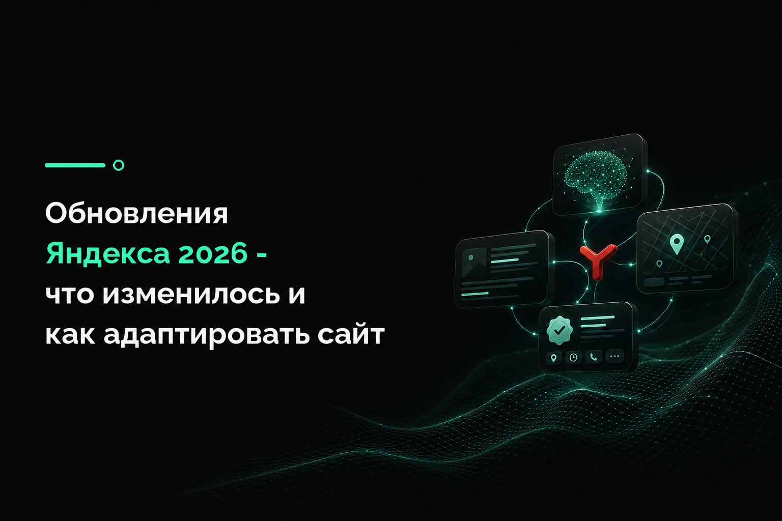 Обновления Яндекса 2026 — что изменилось и как адаптировать сайт