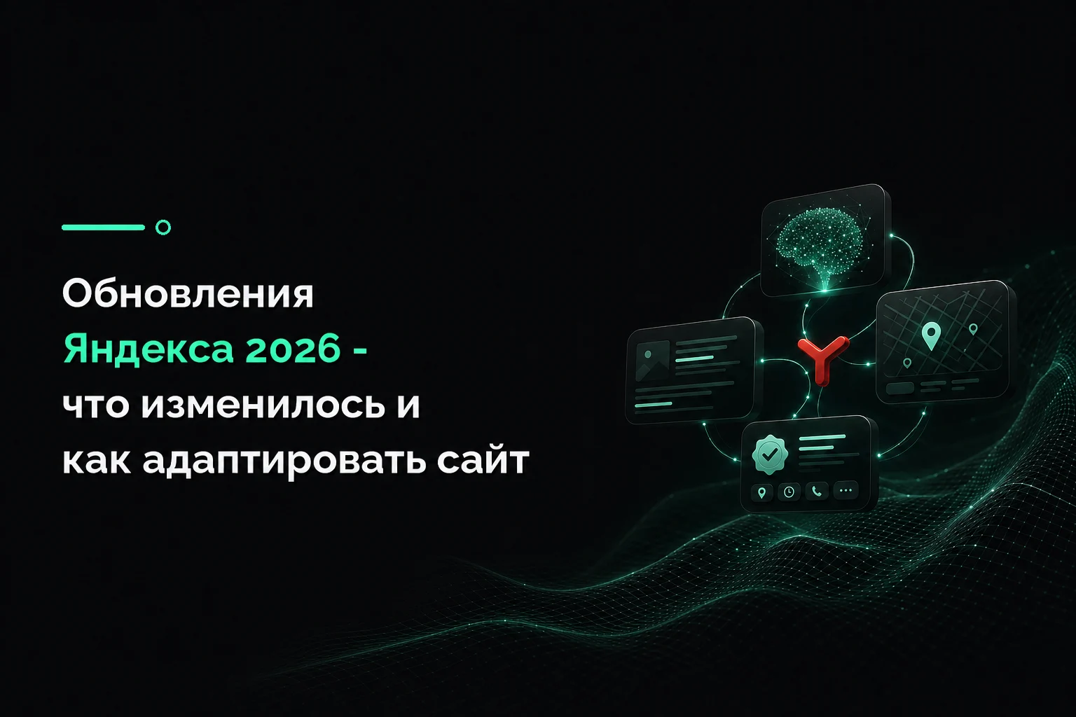 Обновления Яндекса 2026 — что изменилось и как адаптировать сайт