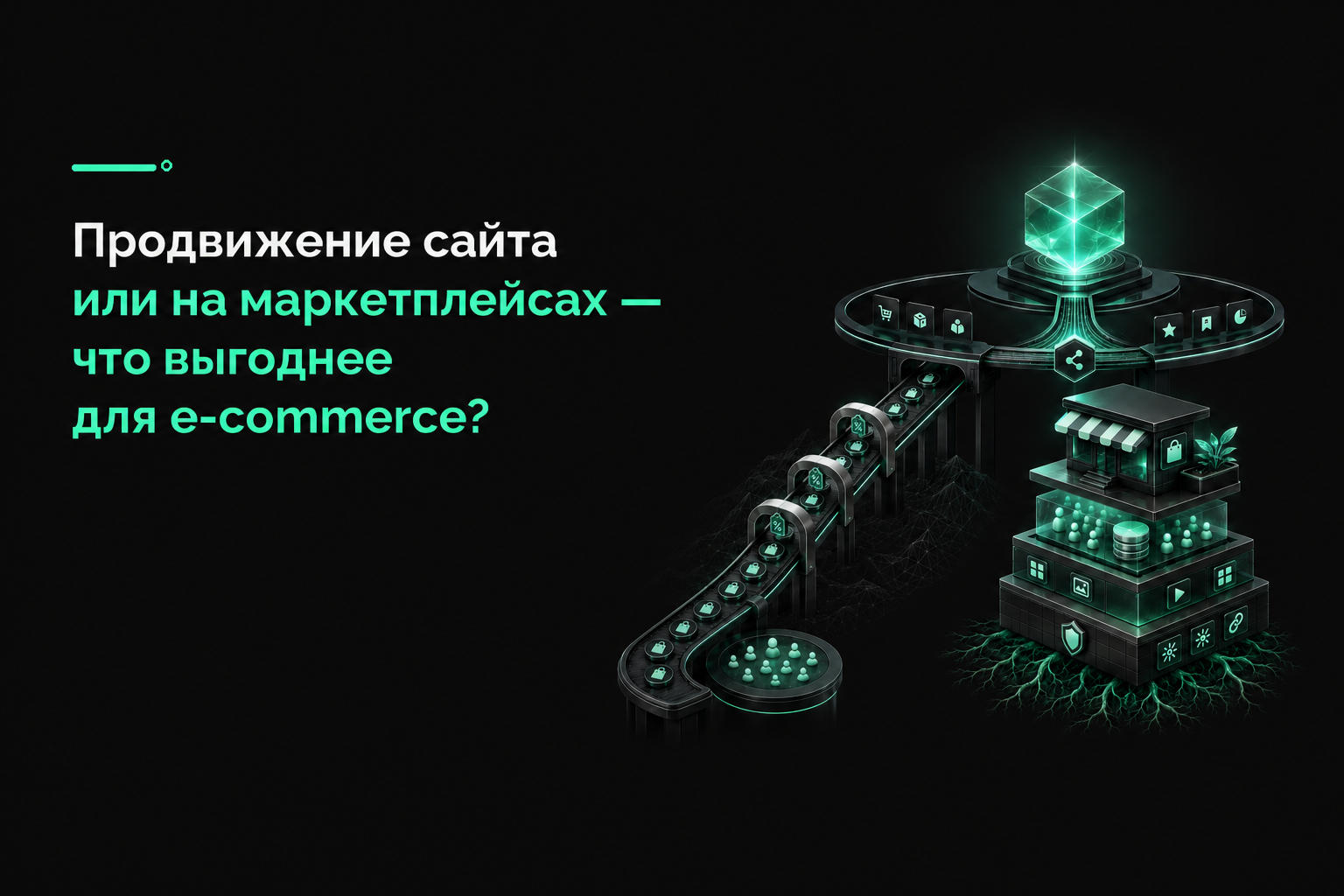 Продвижение на маркетплейсах vs Продвижение собственного сайта — сравниваем