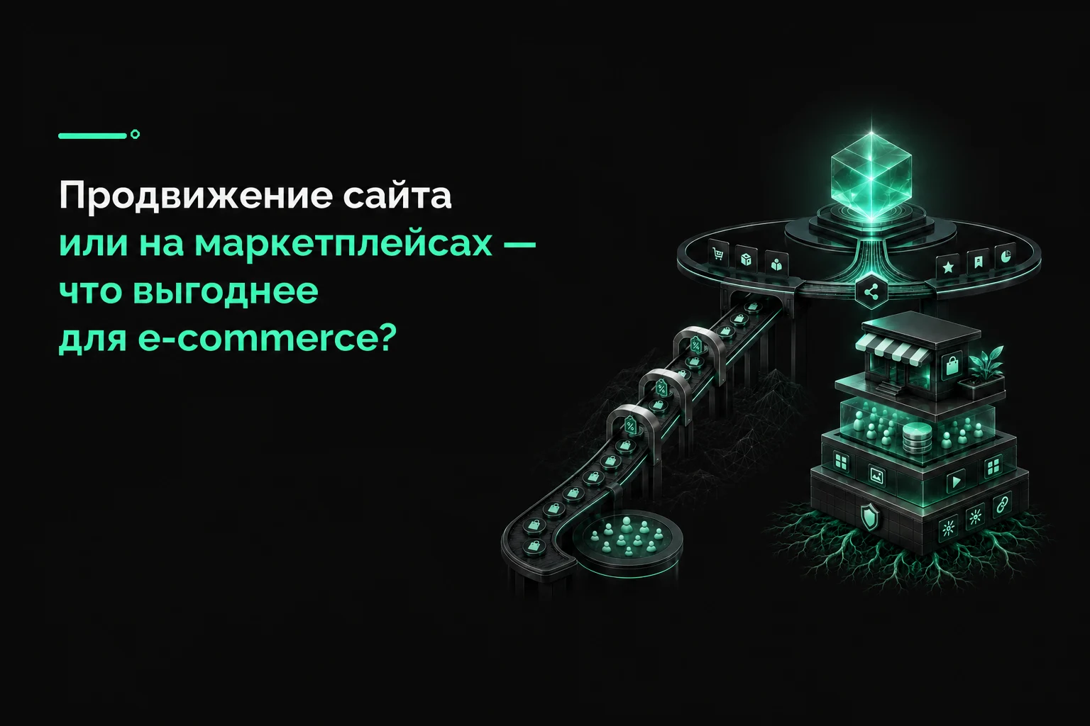 Продвижение на маркетплейсах vs Продвижение собственного сайта — сравниваем