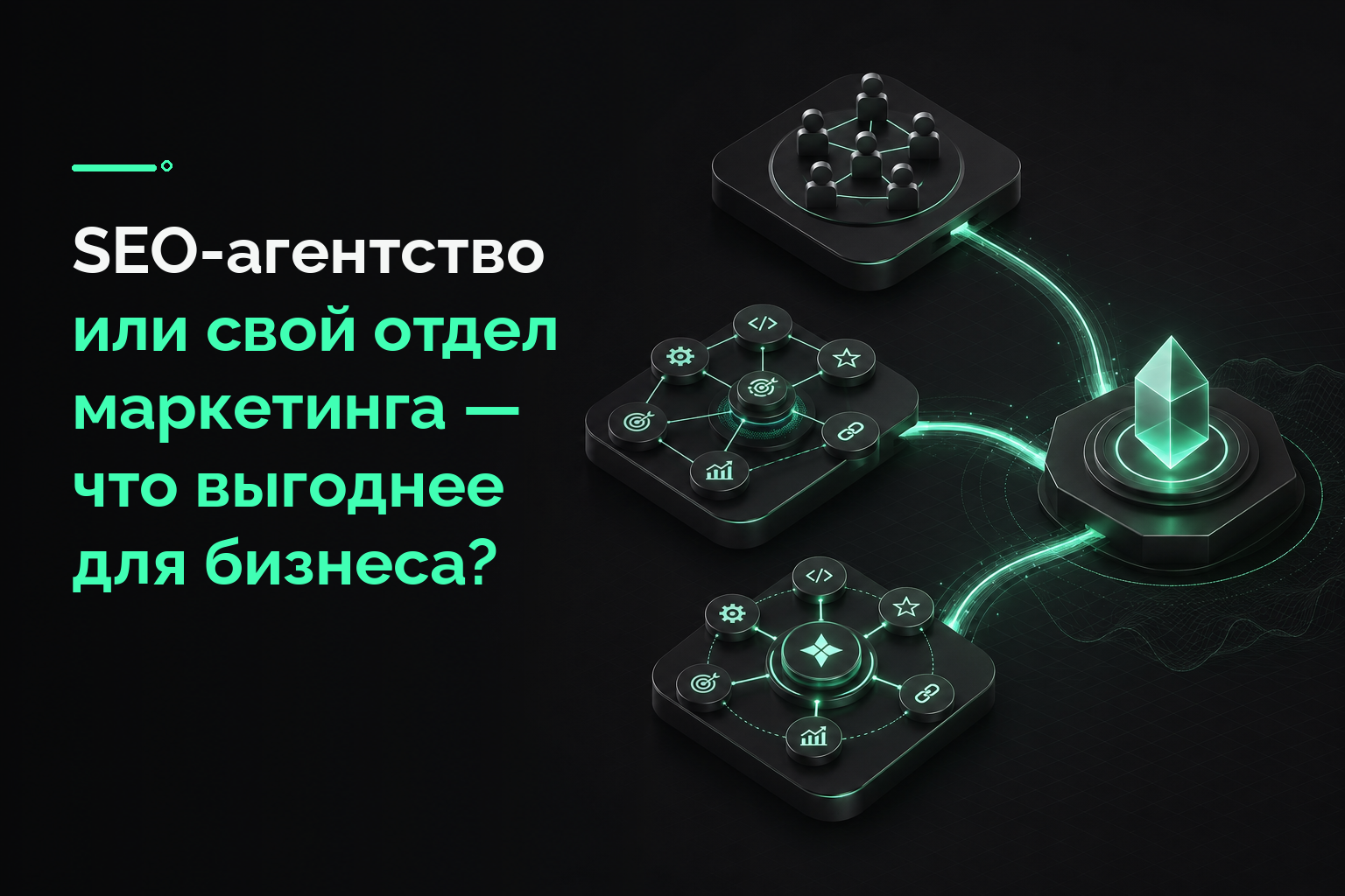 SEO-аутсорсинг или свой отдел маркетинга: что выгоднее для бизнеса?
