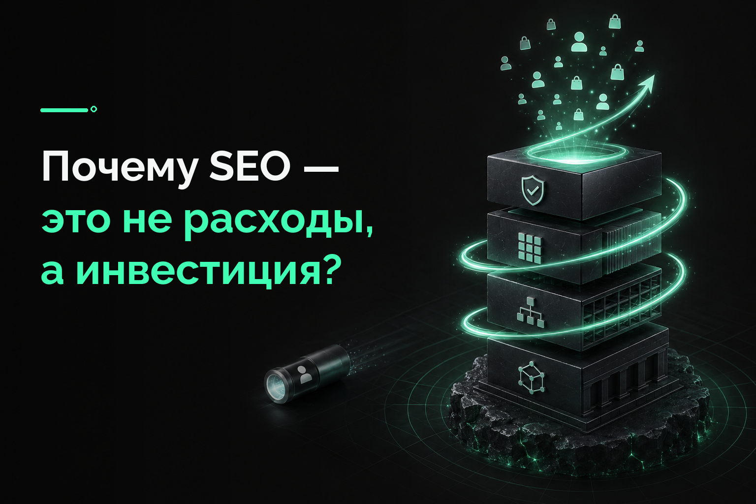 Почему SEO — это не расходы, а инвестиция?