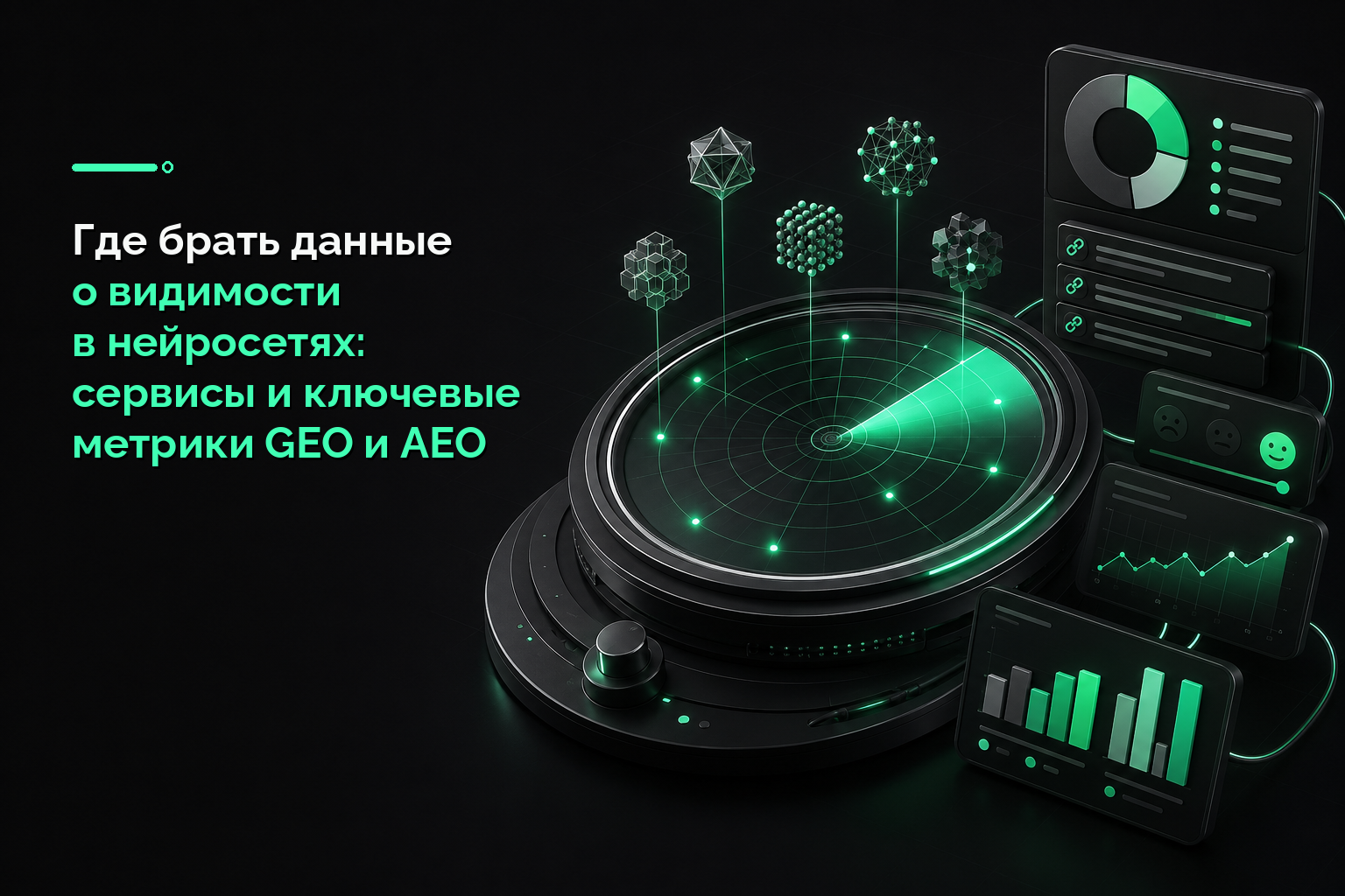 Где брать данные о видимости в нейросетях: сервисы и ключевые метрики GEO и AEO