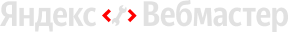 Яндекс.Вебмастер