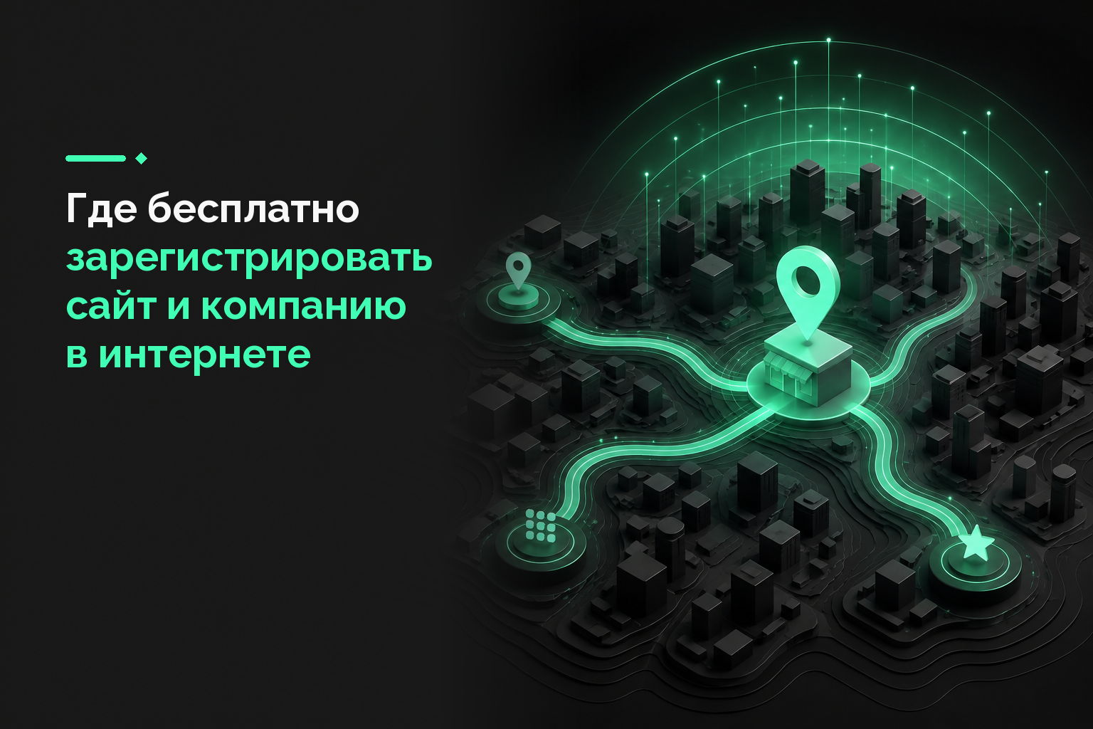 Где бесплатно зарегистрировать сайт и компанию в интернете