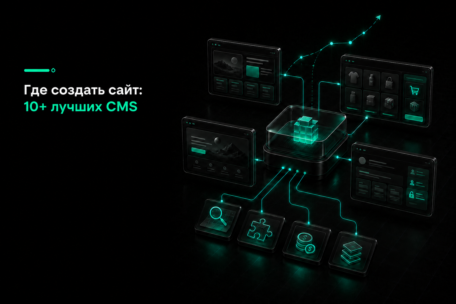 Где создать сайт: 10+ лучших CMS