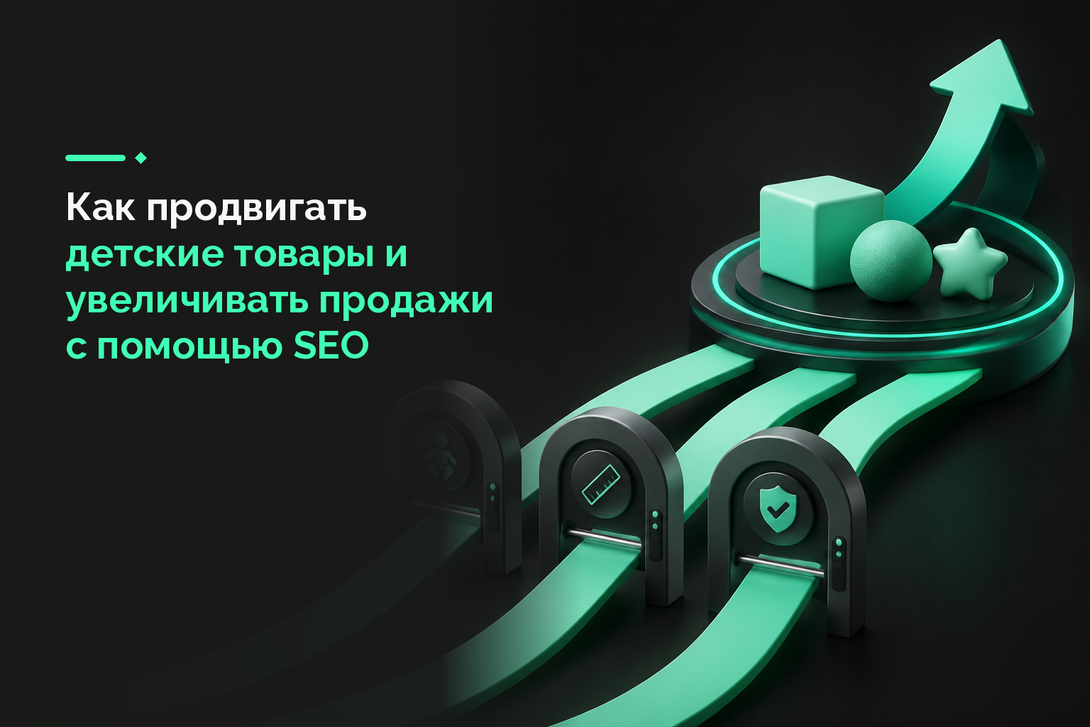 Как продвигать детские товары и увеличивать продажи с помощью SEO