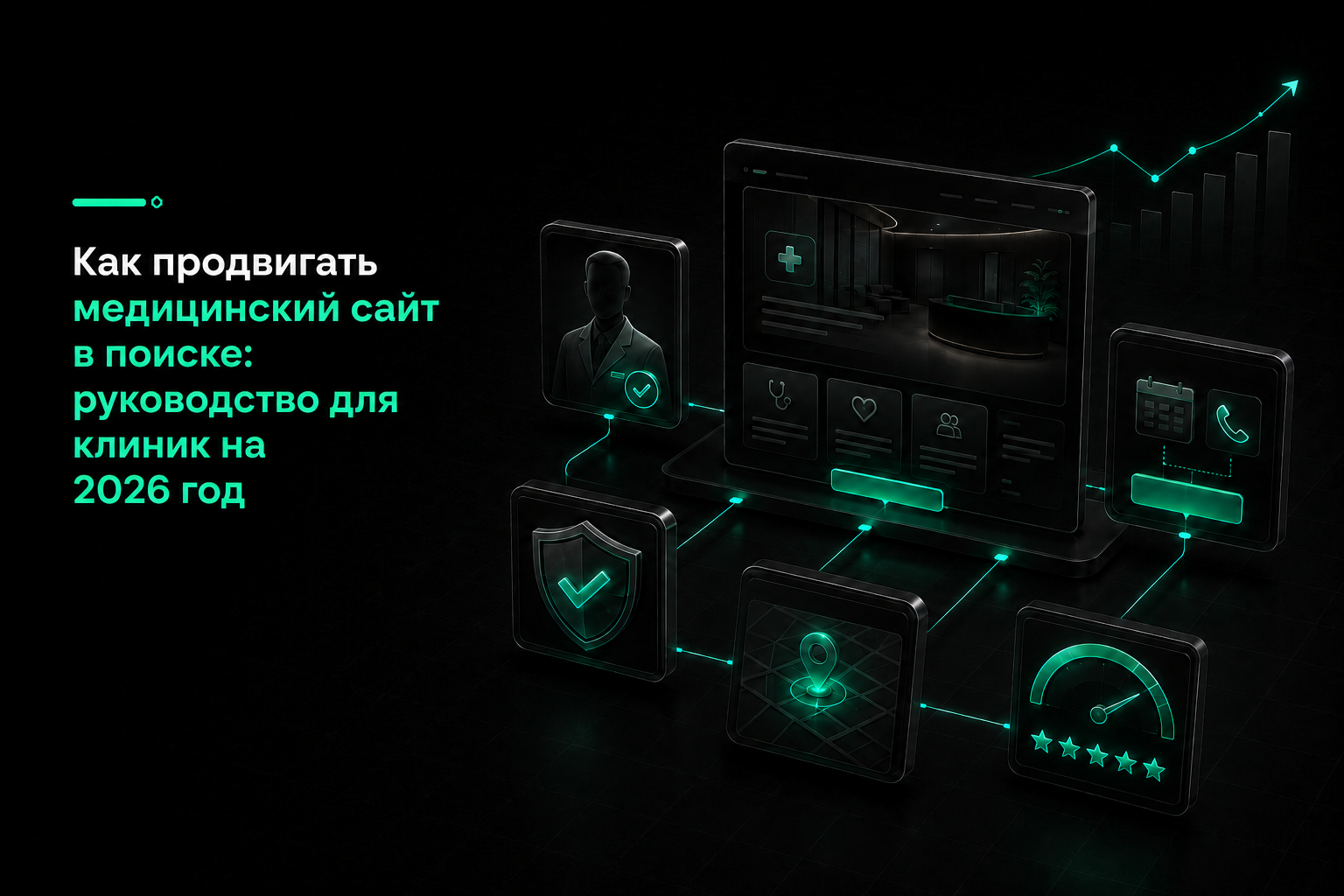 Как продвигать медицинский сайт в поиске: руководство для клиник на 2026 год