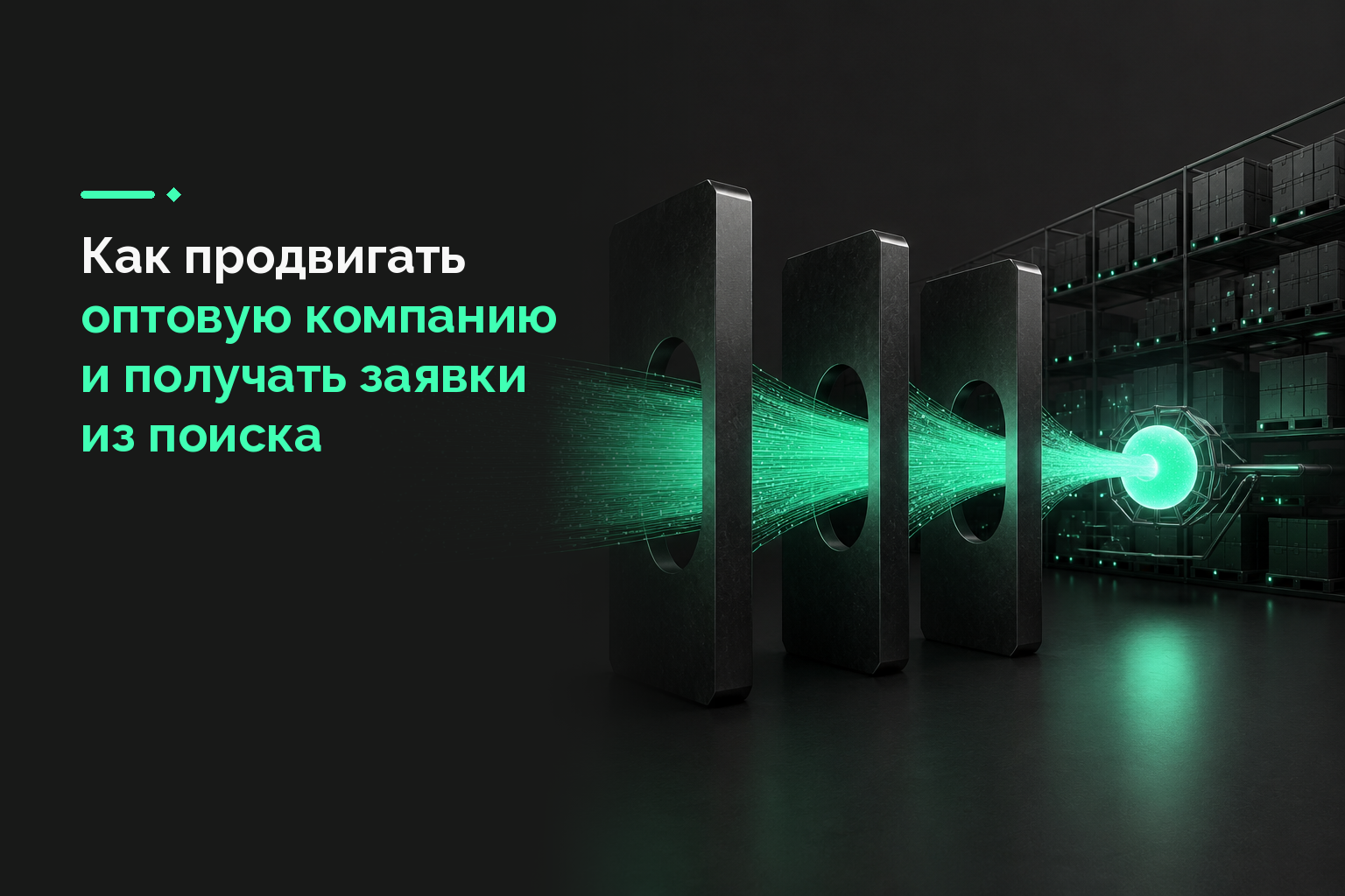 Как продвигать оптовую компанию и получать заявки из поиска