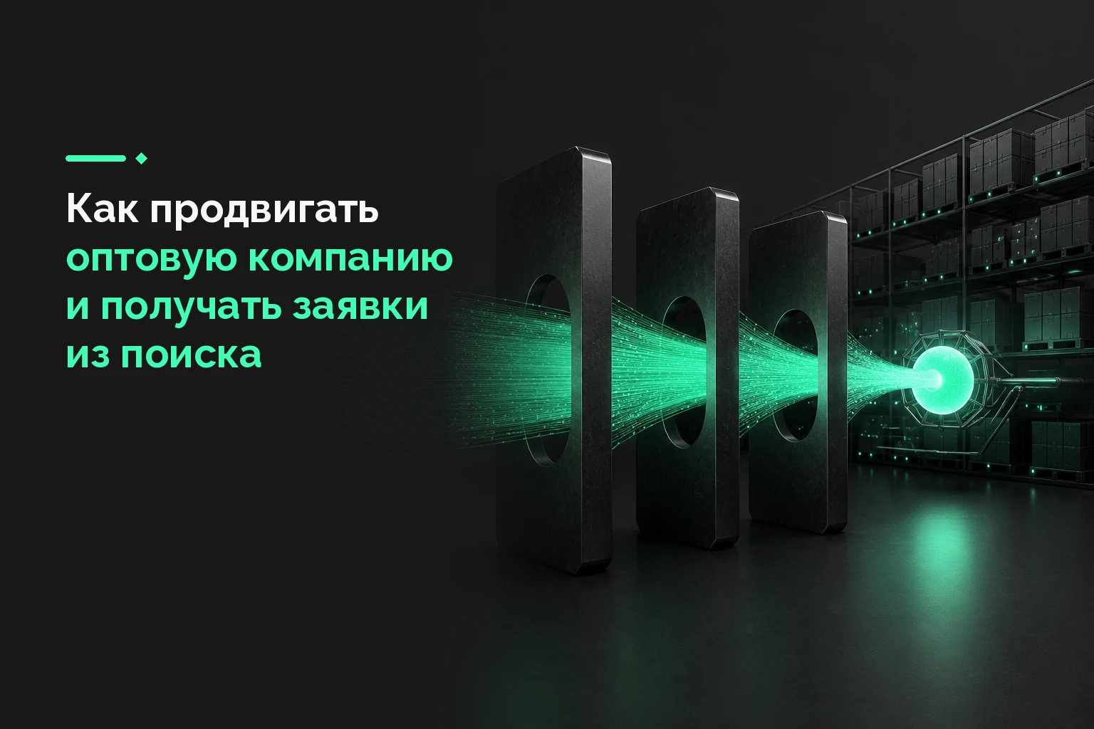 Как продвигать оптовую компанию и получать заявки из поиска