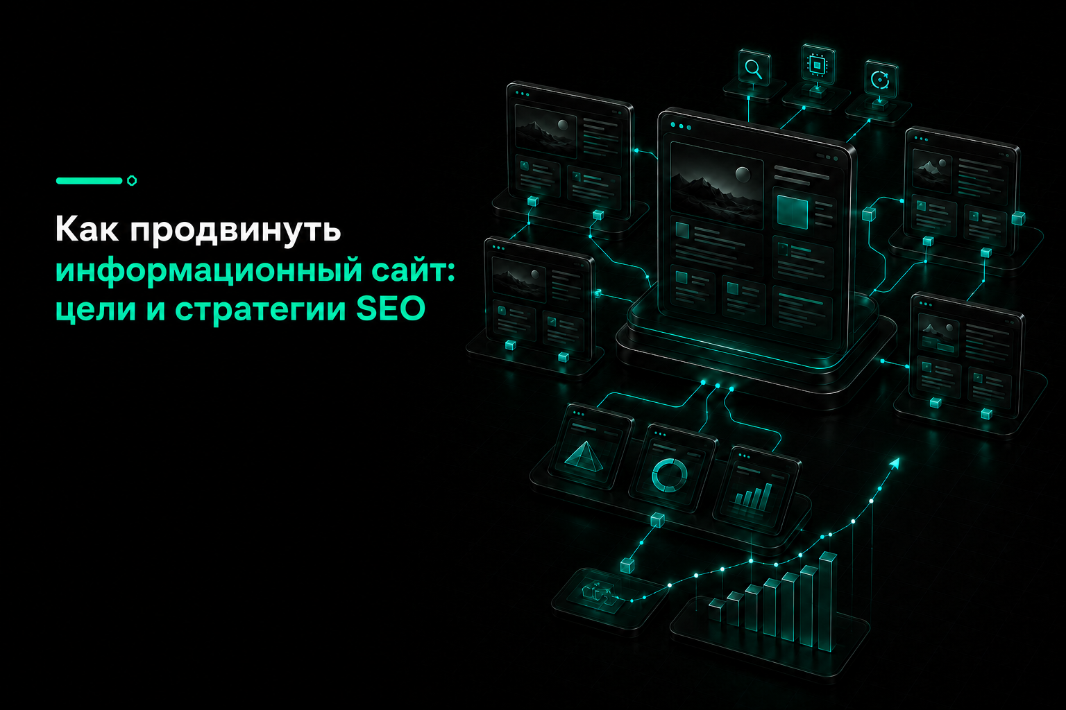 Как продвинуть информационный сайт: цели и стратегии SEO