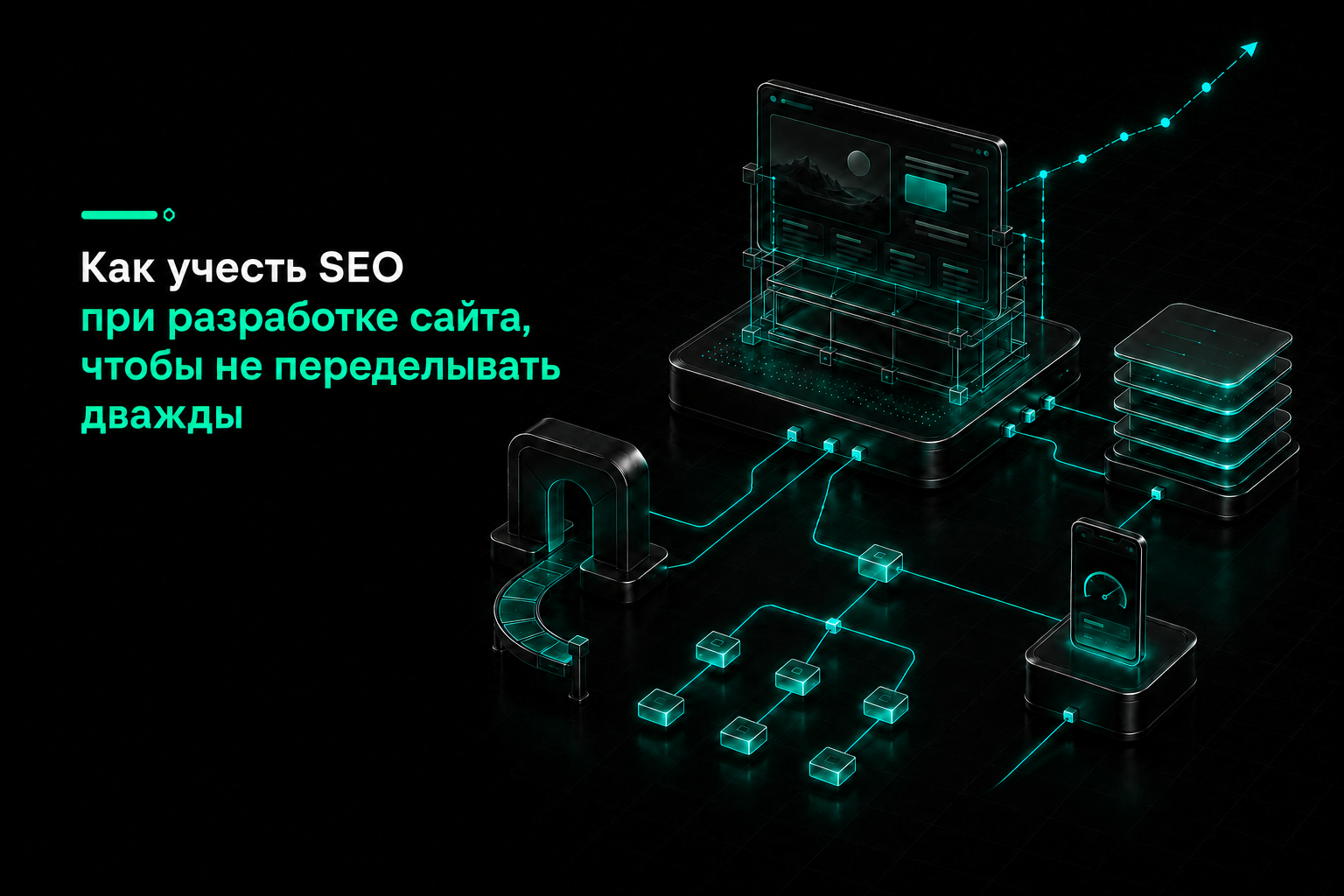 Как учесть SEO при разработке сайта, чтобы не переделывать дважды