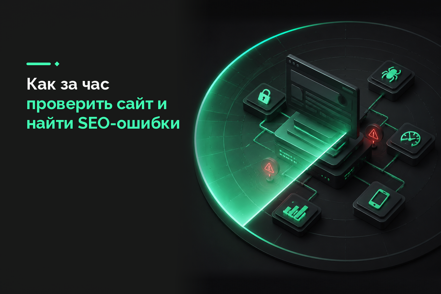 Как за час проверить сайт и найти SEO-ошибки
