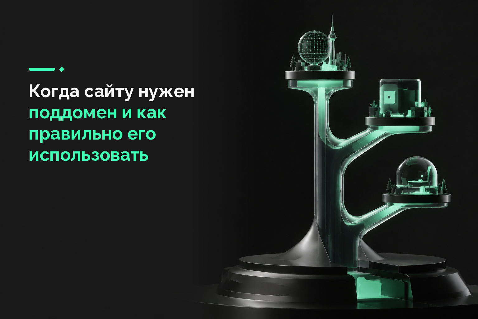 Когда сайту нужен поддомен и как правильно его использовать