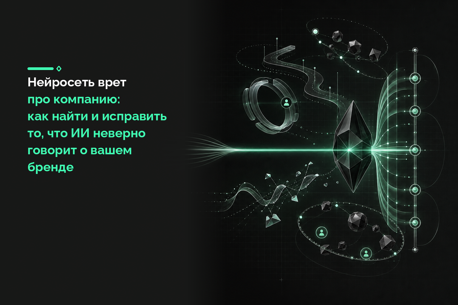 Нейросеть врет про компанию: как найти и исправить то, что ИИ неверно говорит о вашем бренде