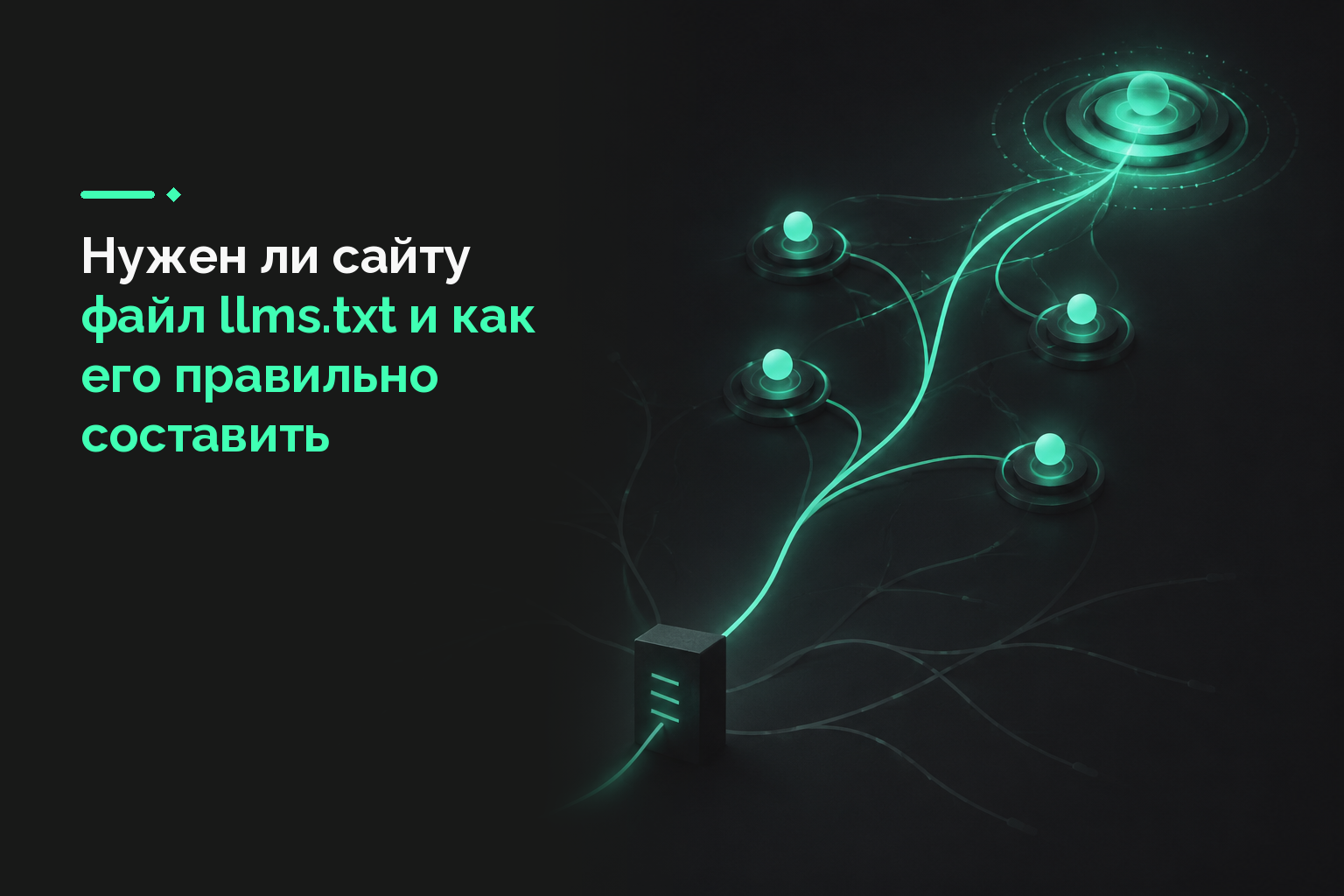 Нужен ли сайту файл llms.txt и как его правильно составить