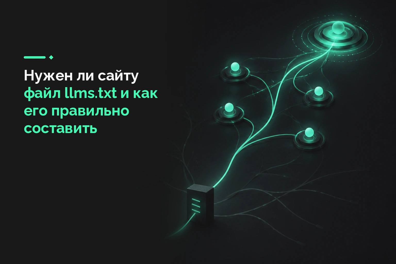 Нужен ли сайту файл llms.txt и как его правильно составить