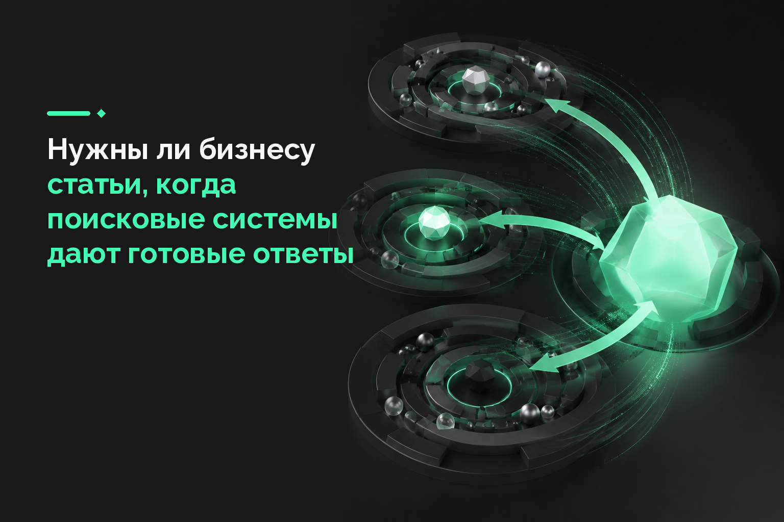 Нужны ли бизнесу статьи, когда поисковые системы дают готовые ответы