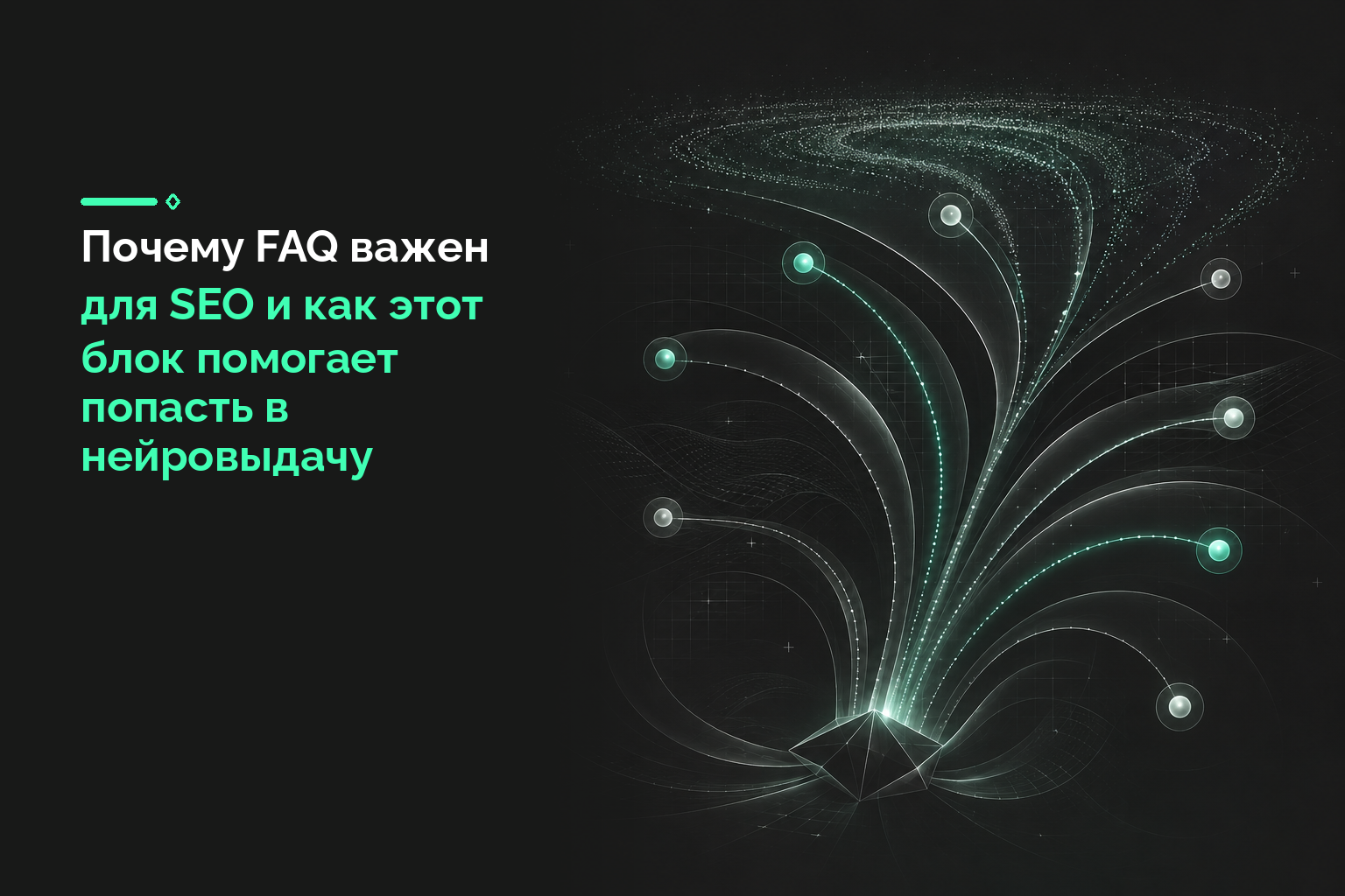Почему FAQ важен для SEO и как этот блок помогает попасть в нейровыдачу
