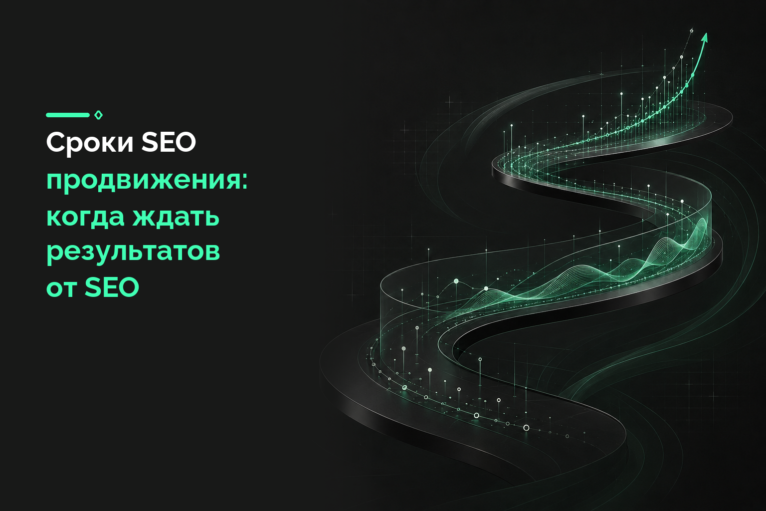 Сроки SEO продвижения: когда ждать результатов от SEO