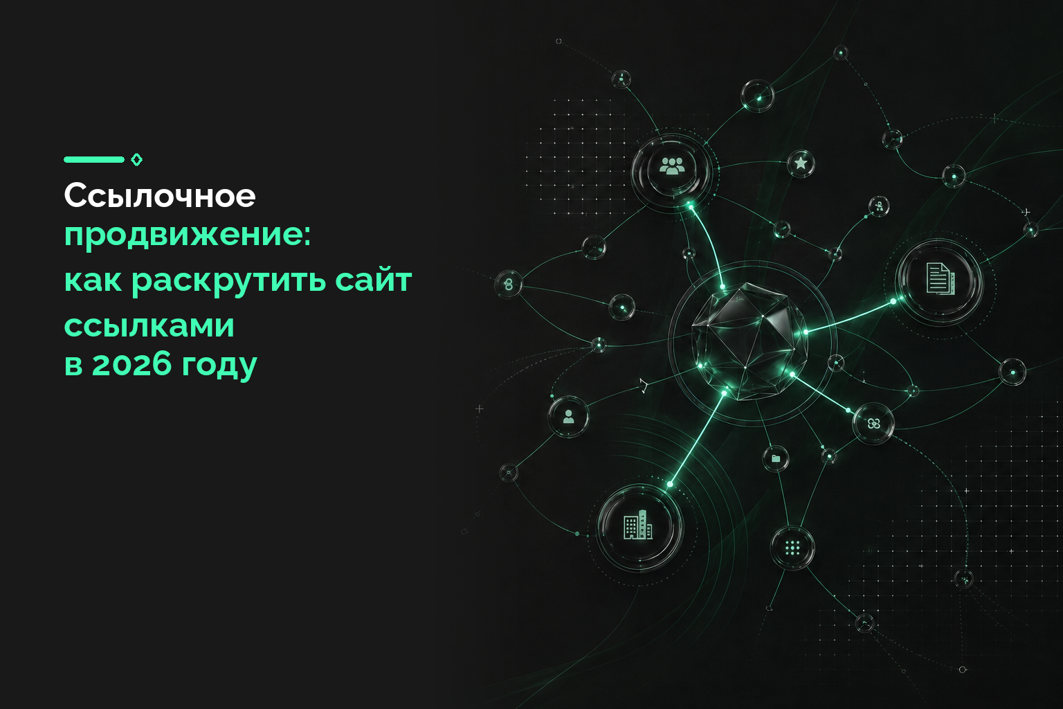 Ссылочное продвижение: как раскрутить сайт ссылками в 2026 году